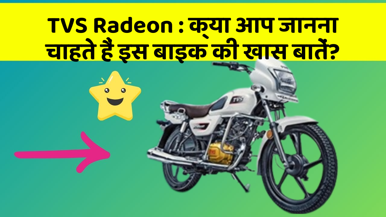 TVS Radeon: क्या आप जानना चाहते हैं इस बाइक की खास बातें?