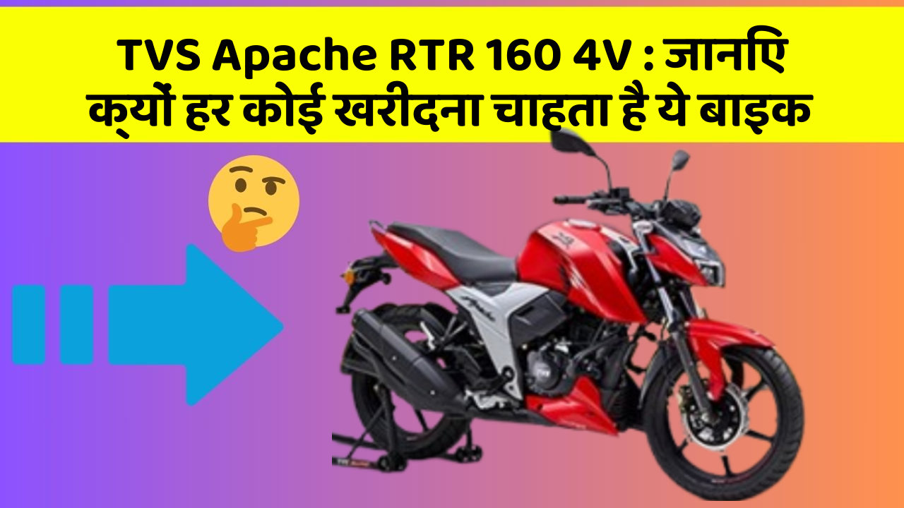 TVS Apache RTR 160 4V: जानिए क्यों हर कोई खरीदना चाहता है ये बाइक