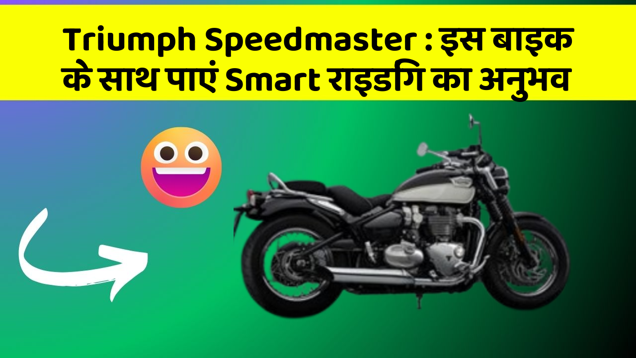 Triumph Speedmaster: इस बाइक के साथ पाएं Smart राइडिंग का अनुभव