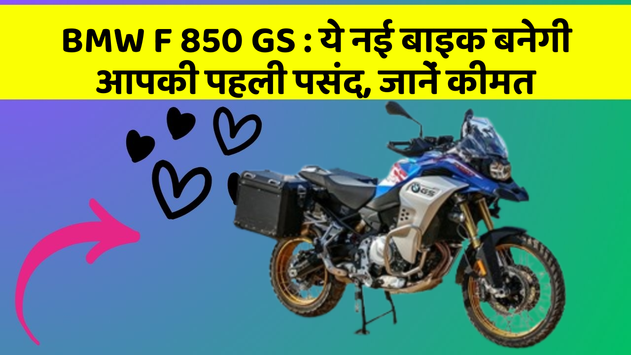 BMW F 850 GS: ये नई बाइक बनेगी आपकी पहली पसंद, जानें कीमत