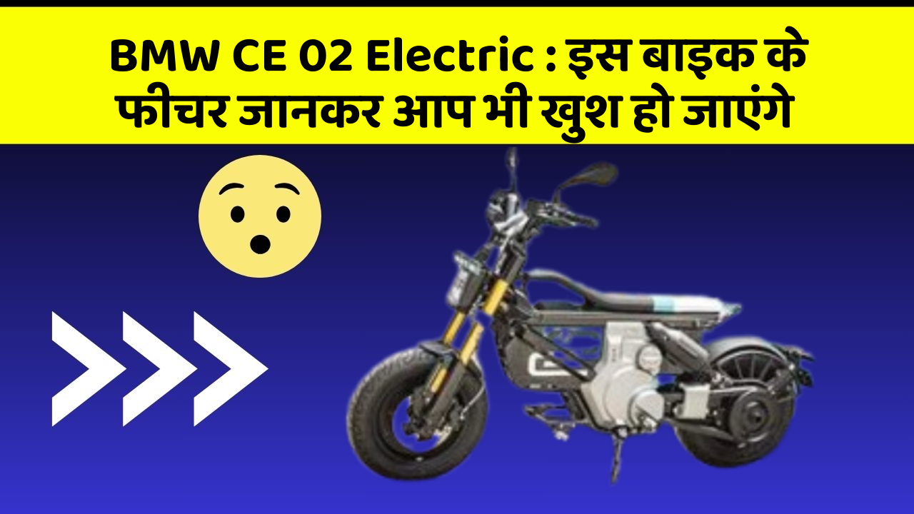 BMW CE 02 Electric : इस बाइक के फीचर जानकर आप भी खुश हो जाएंगे