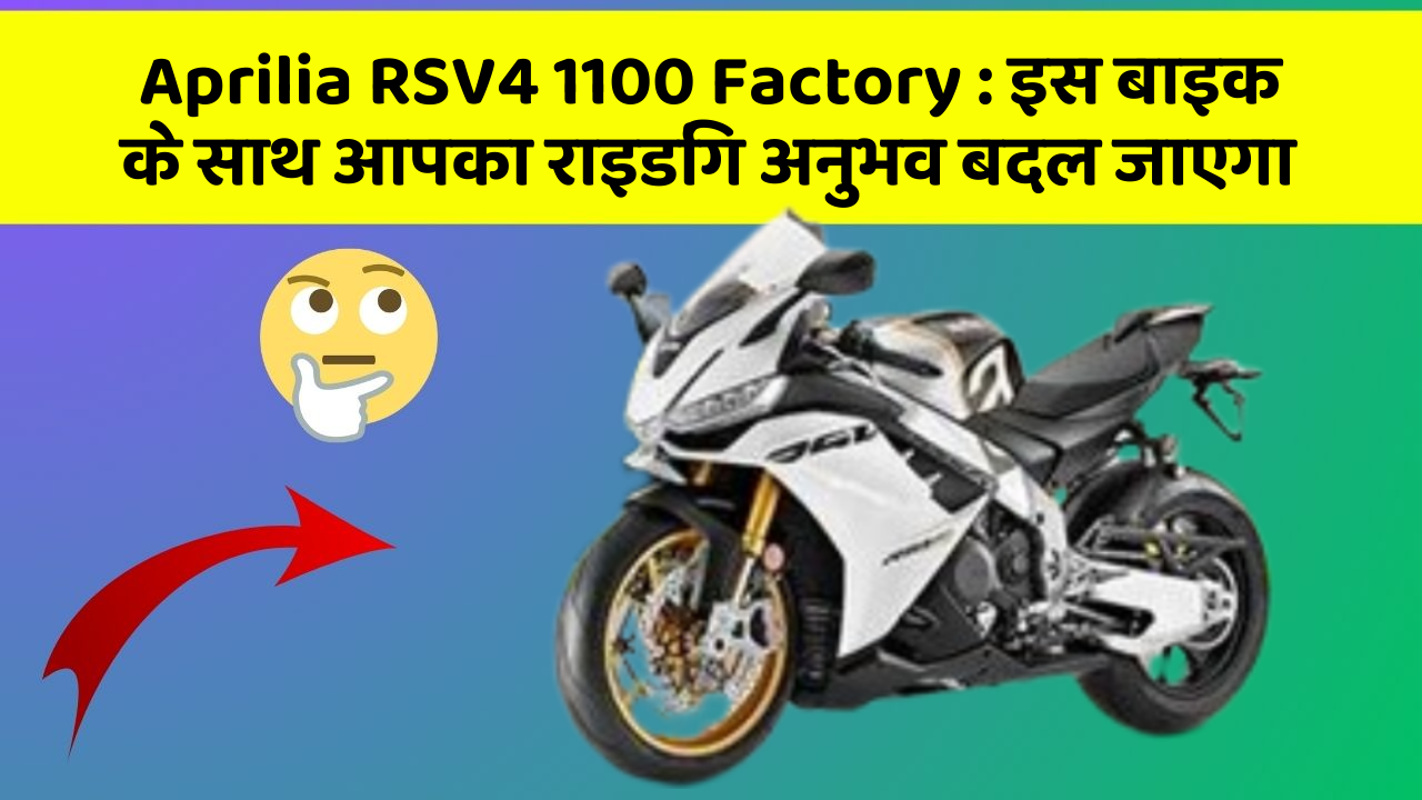 Aprilia RSV4 1100 Factory: इस बाइक के साथ आपका राइडिंग अनुभव बदल जाएगा