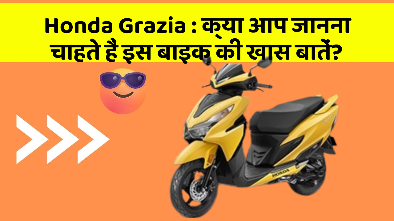 Honda Grazia: क्या आप जानना चाहते हैं इस बाइक की खास बातें?