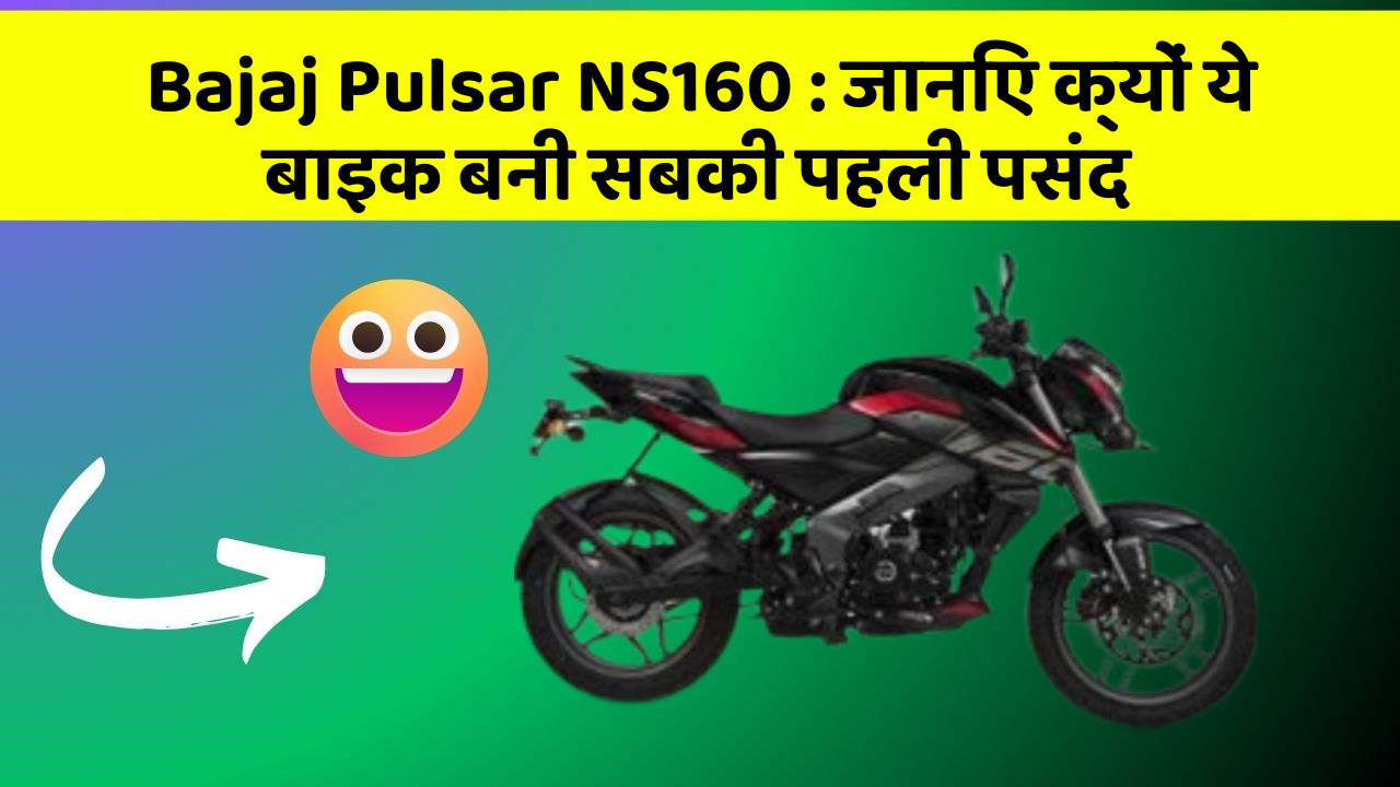 Bajaj Pulsar NS160: जानिए क्यों ये बाइक बनी सबकी पहली पसंद