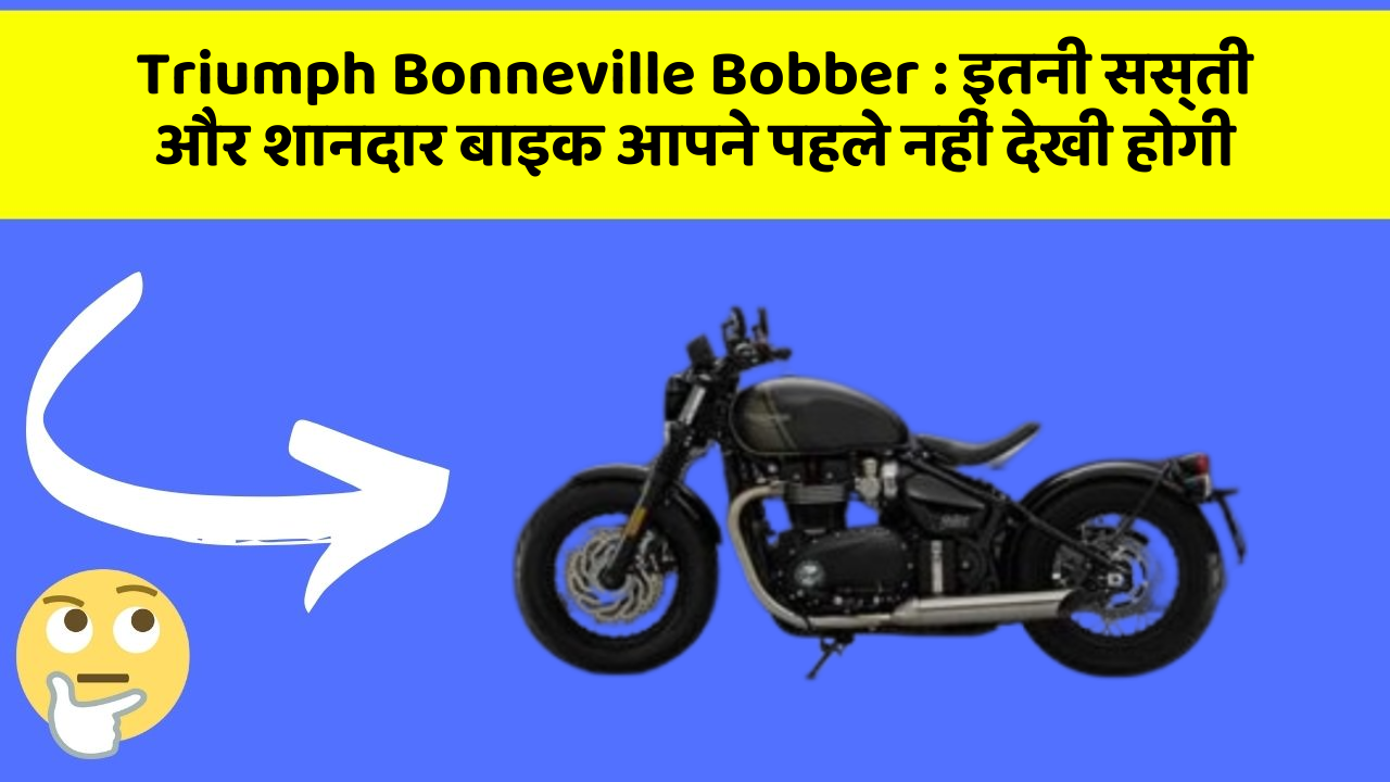 Triumph Bonneville Bobber: इतनी सस्ती और शानदार बाइक आपने पहले नहीं देखी होगी