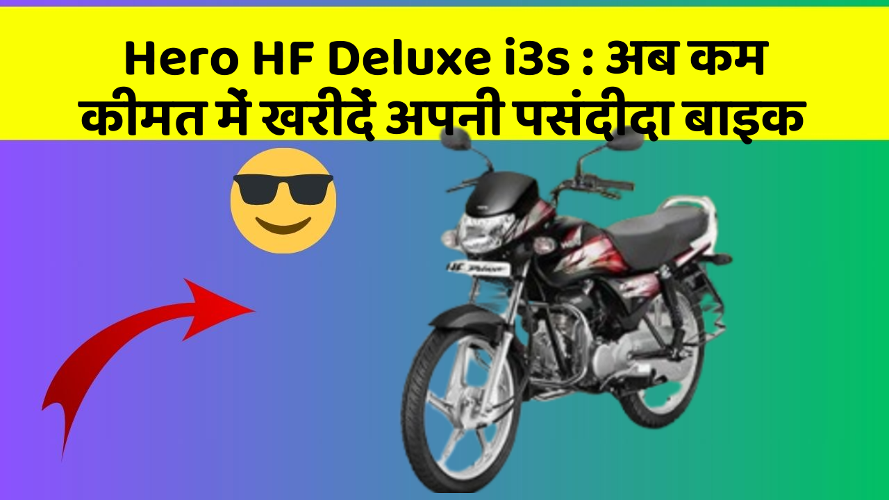 Hero HF Deluxe i3s: अब कम कीमत में खरीदें अपनी पसंदीदा बाइक