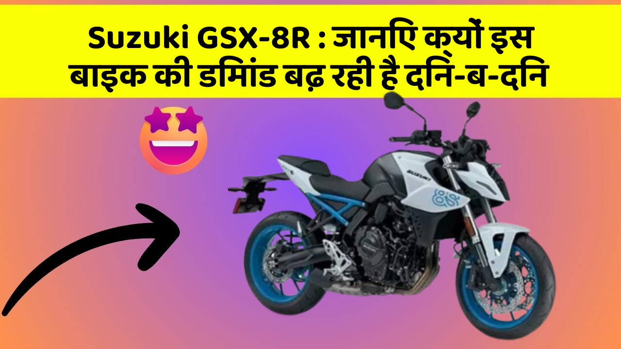 Suzuki GSX-8R: जानिए क्यों इस बाइक की डिमांड बढ़ रही है दिन-ब-दिन