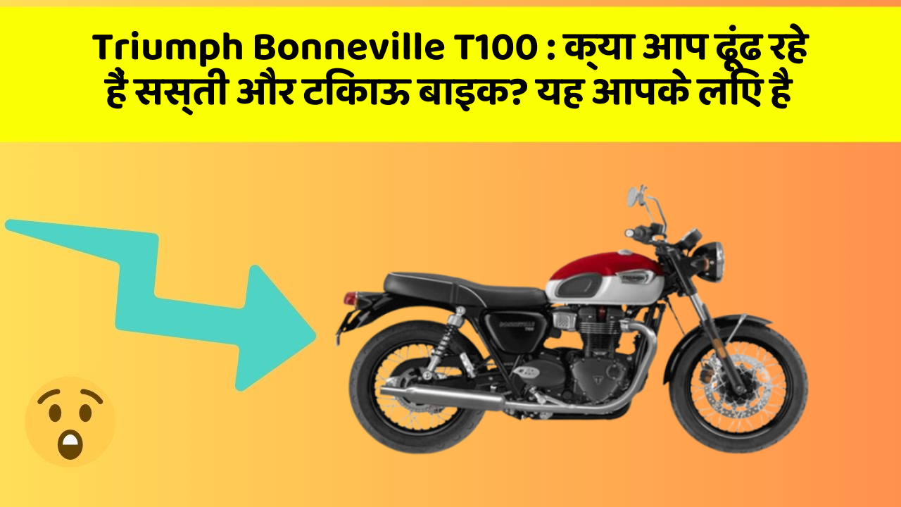 Triumph Bonneville T100: क्या आप ढूंढ रहे हैं सस्ती और टिकाऊ बाइक? यह आपके लिए है