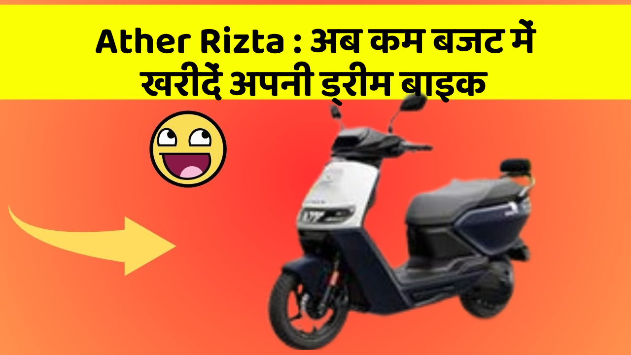 Ather Rizta: अब कम बजट में खरीदें अपनी ड्रीम बाइक