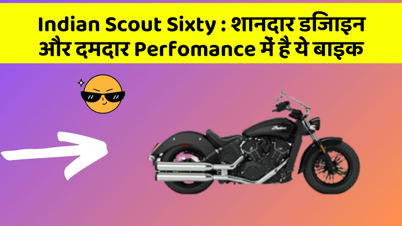 Indian Scout Sixty:शानदार डिजाइन और दमदार Perfomance में है ये बाइक