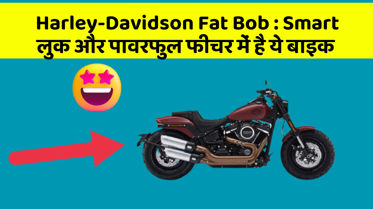 Harley-Davidson Fat Bob: Smart लुक और पावरफुल फीचर में है ये बाइक