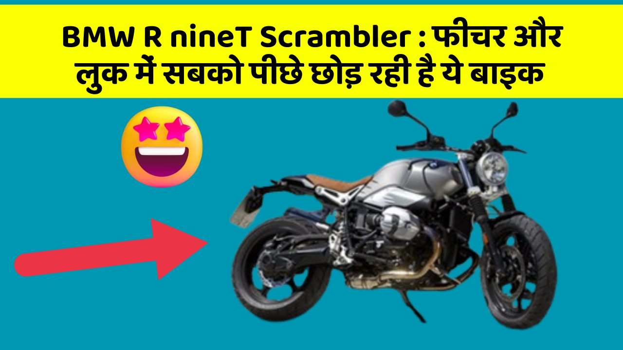 BMW R nineT Scrambler: फीचर और लुक में सबको पीछे छोड़ रही है ये बाइक