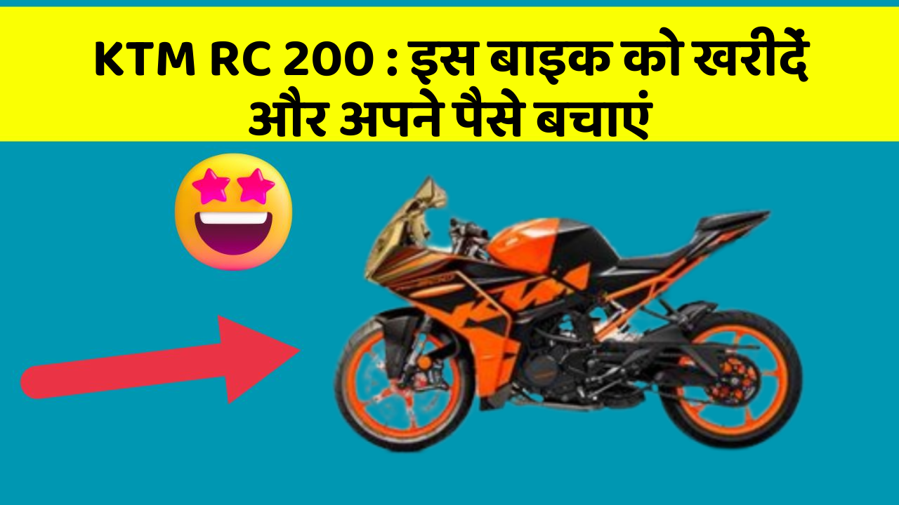 KTM RC 200: इस बाइक को खरीदें और अपने पैसे बचाएं