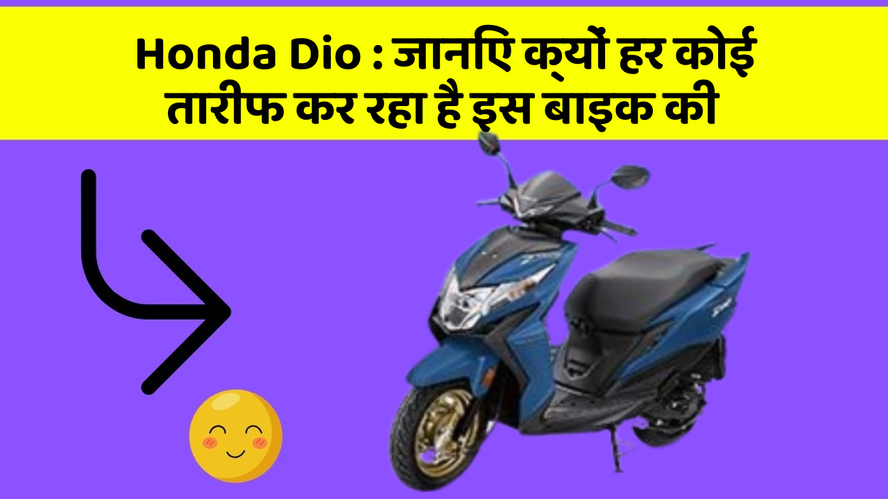 Honda Dio: जानिए क्यों हर कोई तारीफ कर रहा है इस बाइक की