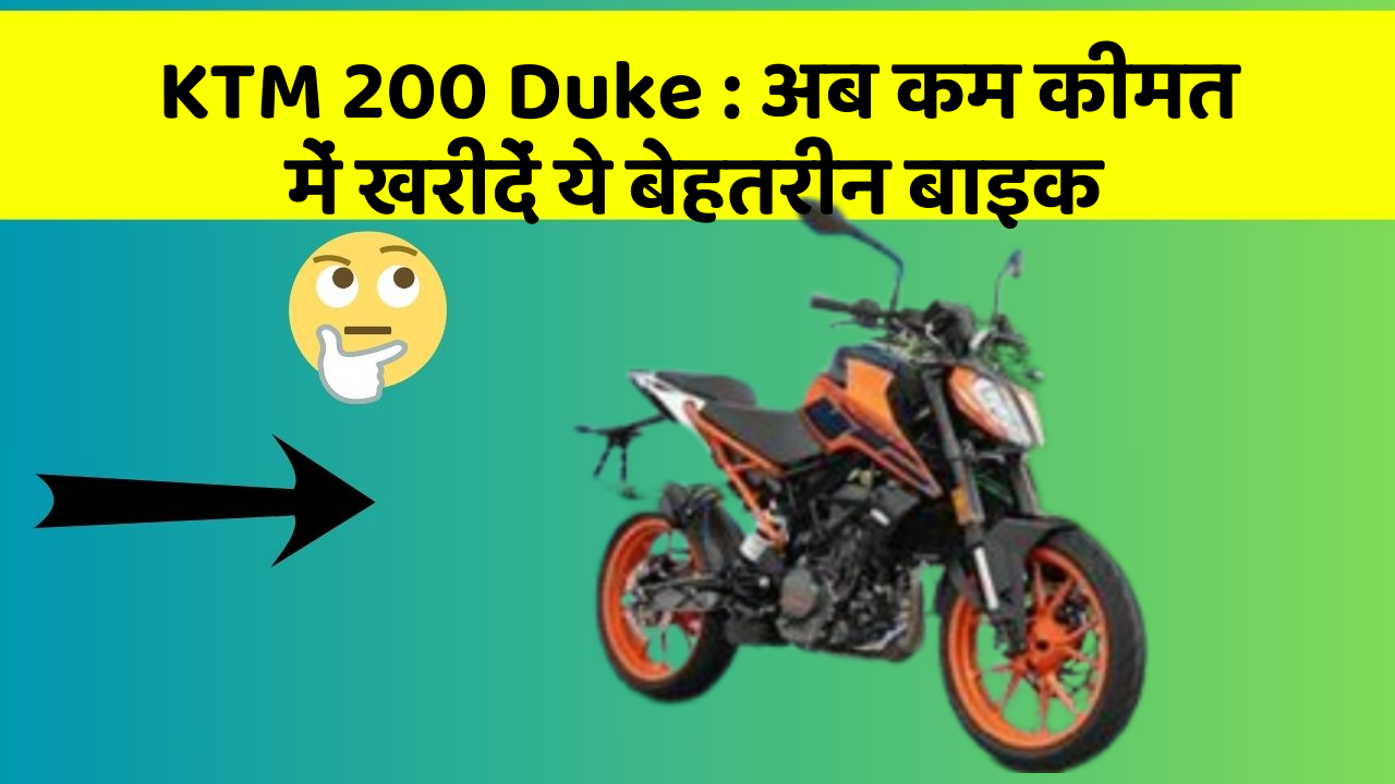 KTM 200 Duke: अब कम कीमत में खरीदें ये बेहतरीन बाइक