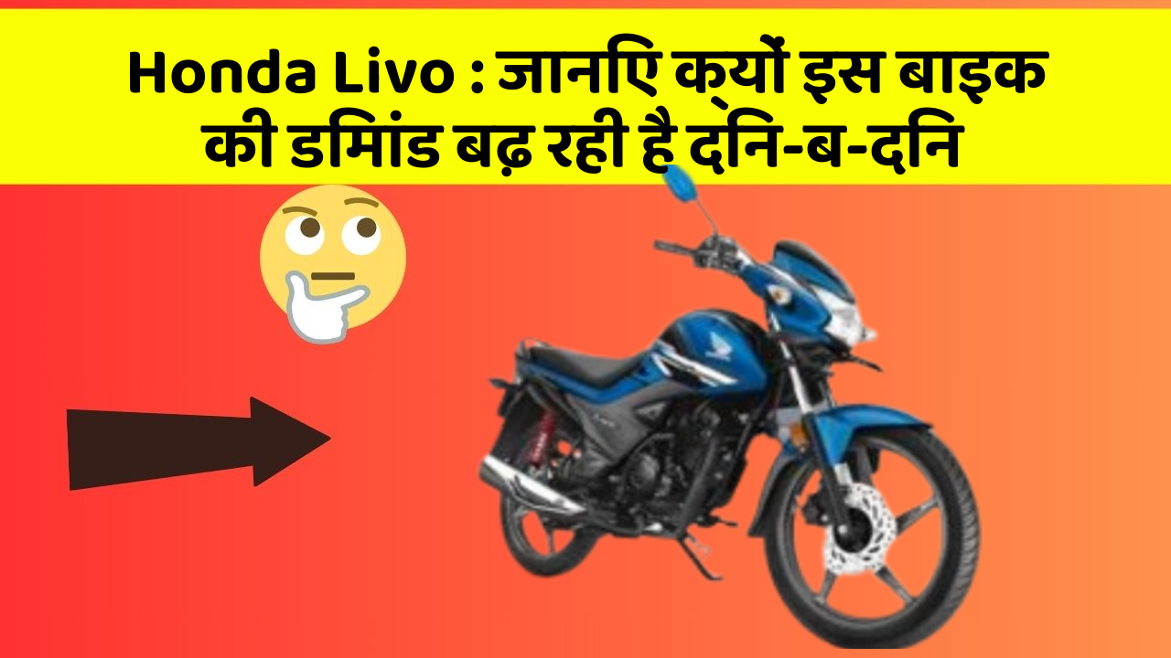 Honda Livo: जानिए क्यों इस बाइक की डिमांड बढ़ रही है दिन-ब-दिन