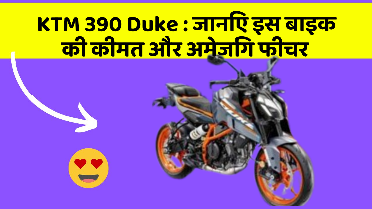 KTM 390 Duke : जानिए इस बाइक की कीमत और अमेजिंग फीचर
