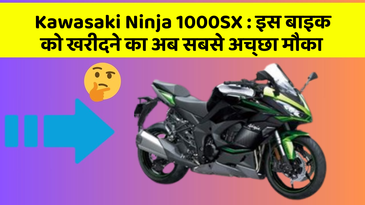 Kawasaki Ninja 1000SX: इस बाइक को खरीदने का अब सबसे अच्छा मौका
