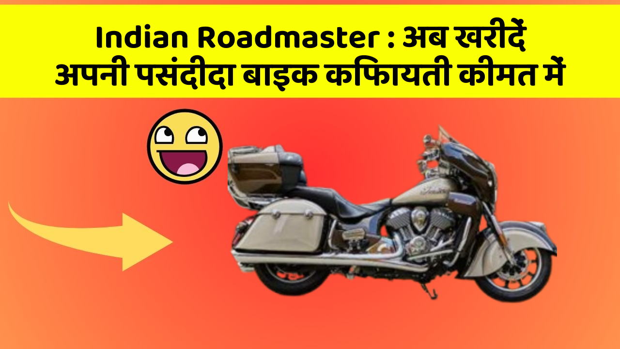 Indian Roadmaster : अब खरीदें अपनी पसंदीदा बाइक किफायती कीमत में