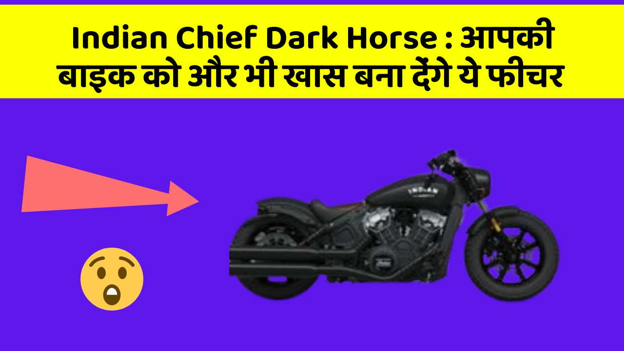 Indian Chief Dark Horse: आपकी बाइक को और भी खास बना देंगे ये फीचर