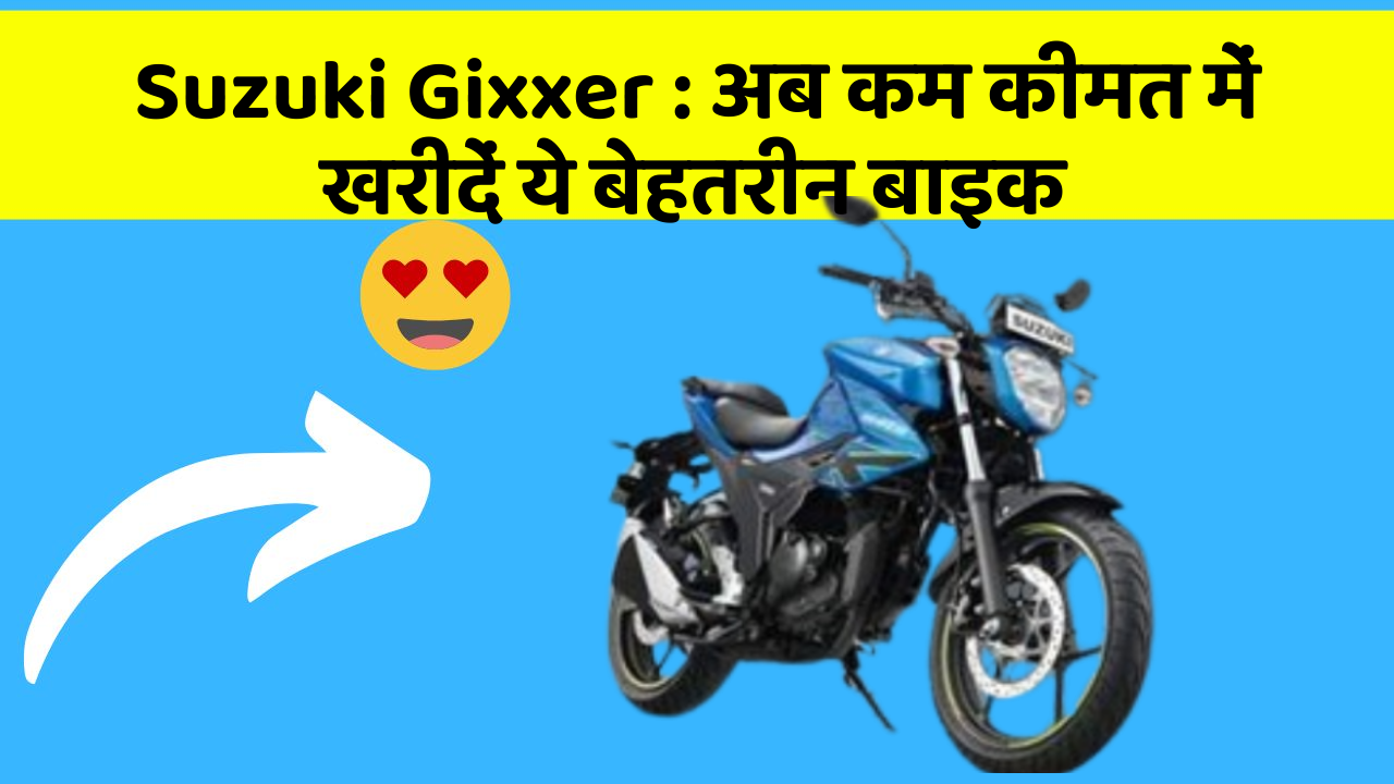 Suzuki Gixxer: अब कम कीमत में खरीदें ये बेहतरीन बाइक
