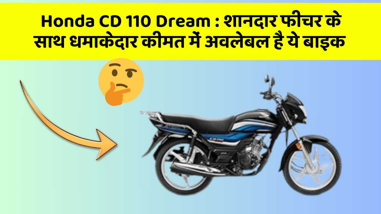 Honda CD 110 Dream: शानदार फीचर के साथ धमाकेदार कीमत में अवलेबल है ये बाइक
