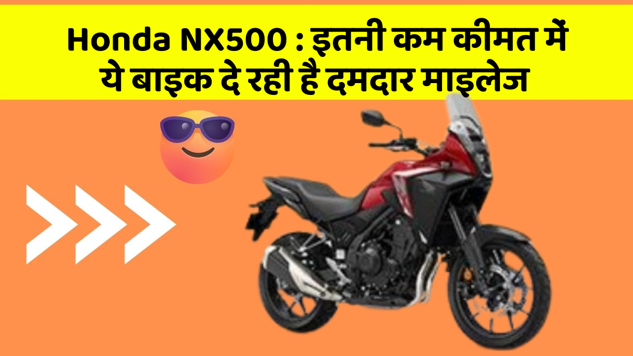 Honda NX500: इतनी कम कीमत में ये बाइक दे रही है दमदार माइलेज