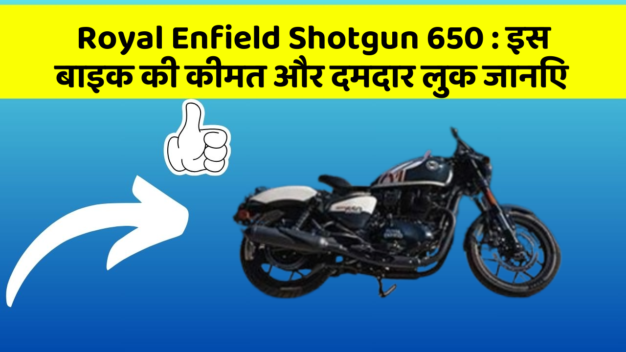 Royal Enfield Shotgun 650: इस बाइक की कीमत और दमदार लुक जानिए