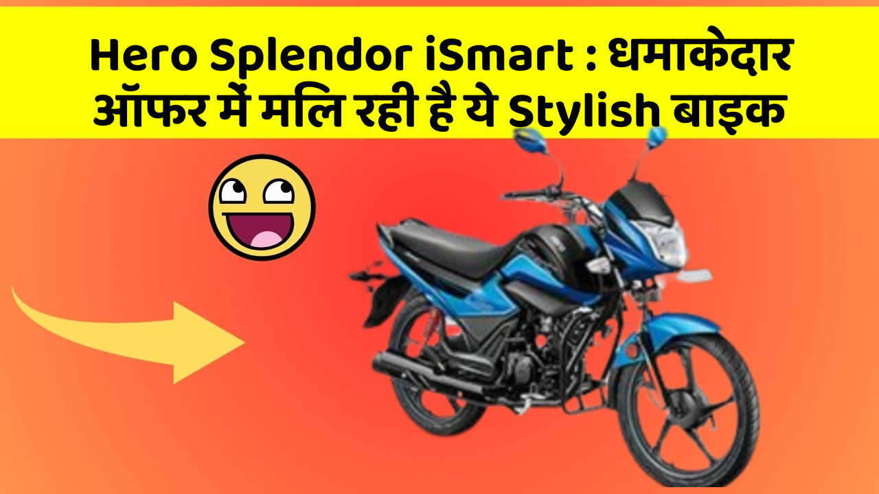 Hero Splendor iSmart : धमाकेदार ऑफर में मिल रही है ये Stylish बाइक