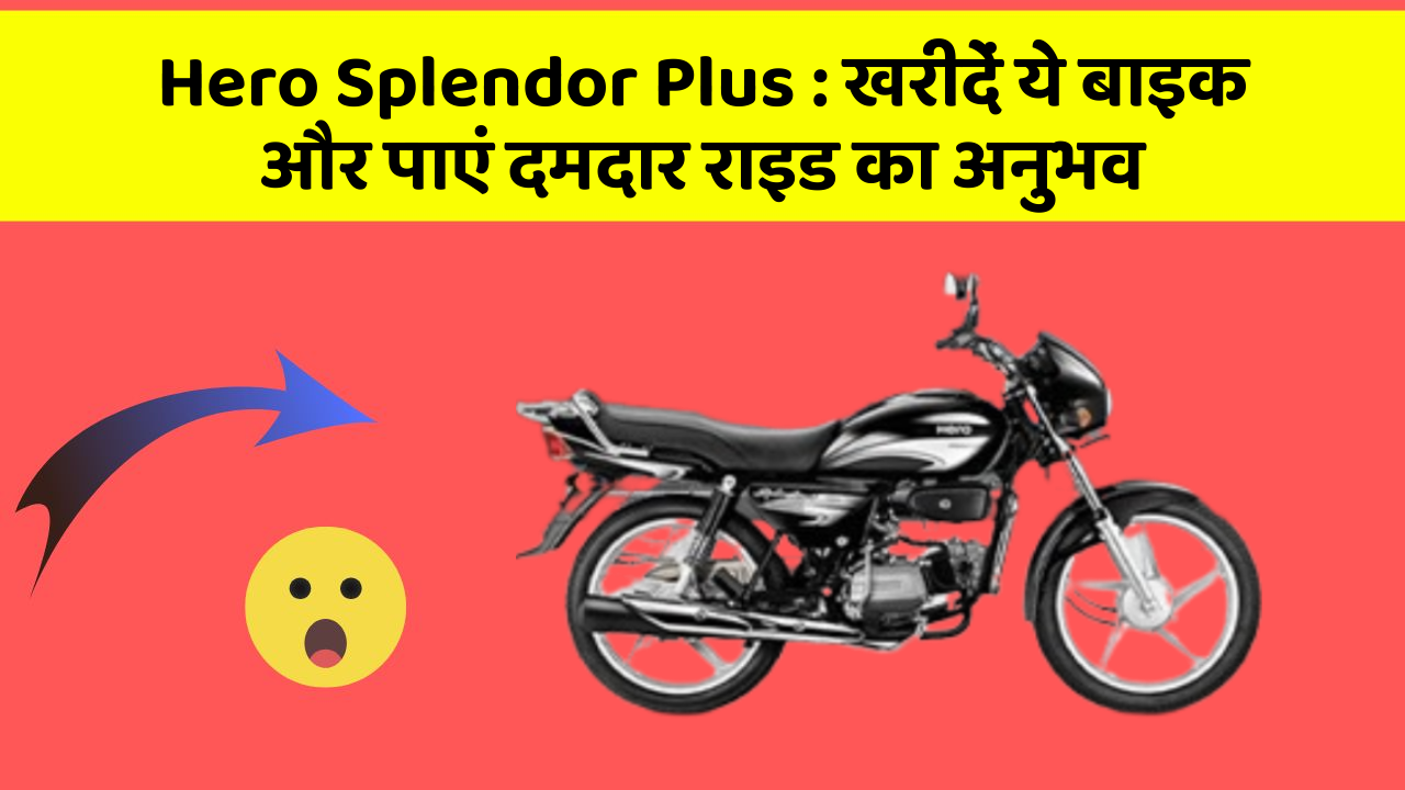 Hero Splendor Plus: खरीदें ये बाइक और पाएं दमदार राइड का अनुभव