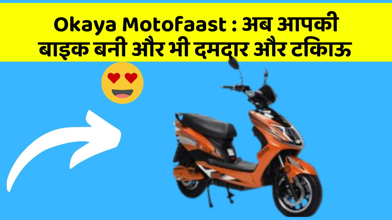 Okaya Motofaast: अब आपकी बाइक बनी और भी दमदार और टिकाऊ