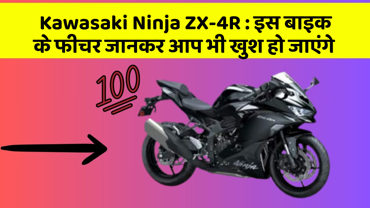 Kawasaki Ninja ZX-4R : इस बाइक के फीचर जानकर आप भी खुश हो जाएंगे