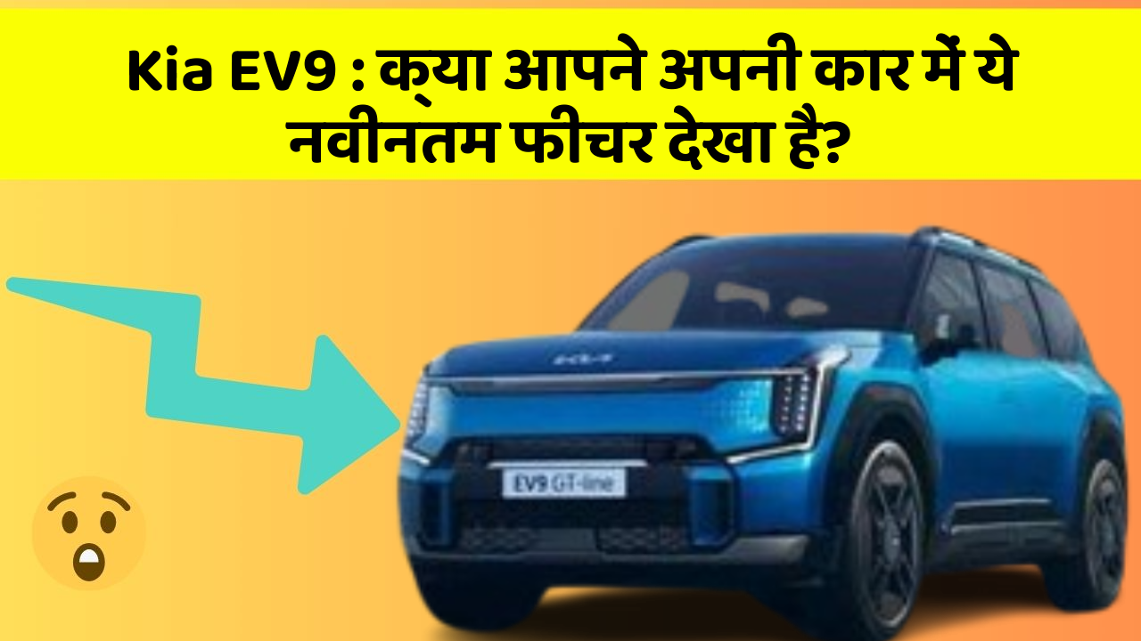 Kia EV9: क्या आपने अपनी कार में ये नवीनतम फीचर देखा है?