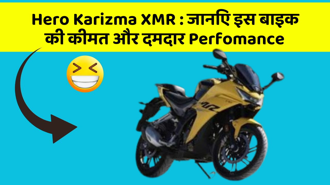 Hero Karizma XMR: जानिए इस बाइक की कीमत और दमदार Perfomance