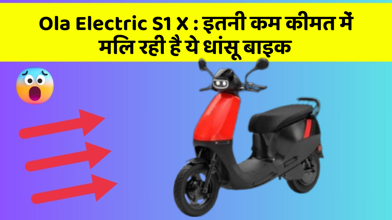 Ola Electric S1 X: इतनी कम कीमत में मिल रही है ये धांसू बाइक