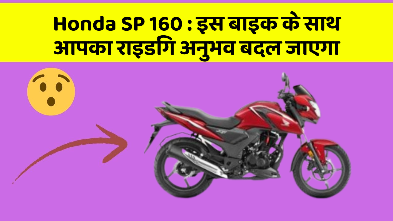 Honda SP 160: इस बाइक के साथ आपका राइडिंग अनुभव बदल जाएगा