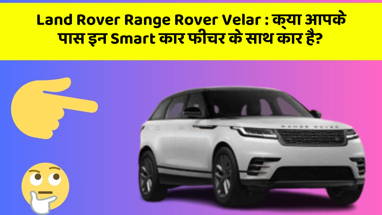 Land Rover Range Rover Velar: क्या आपके पास इन Smart कार फीचर के साथ कार है?