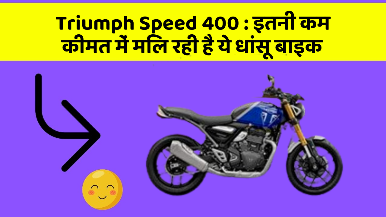 Triumph Speed 400: इतनी कम कीमत में मिल रही है ये धांसू बाइक