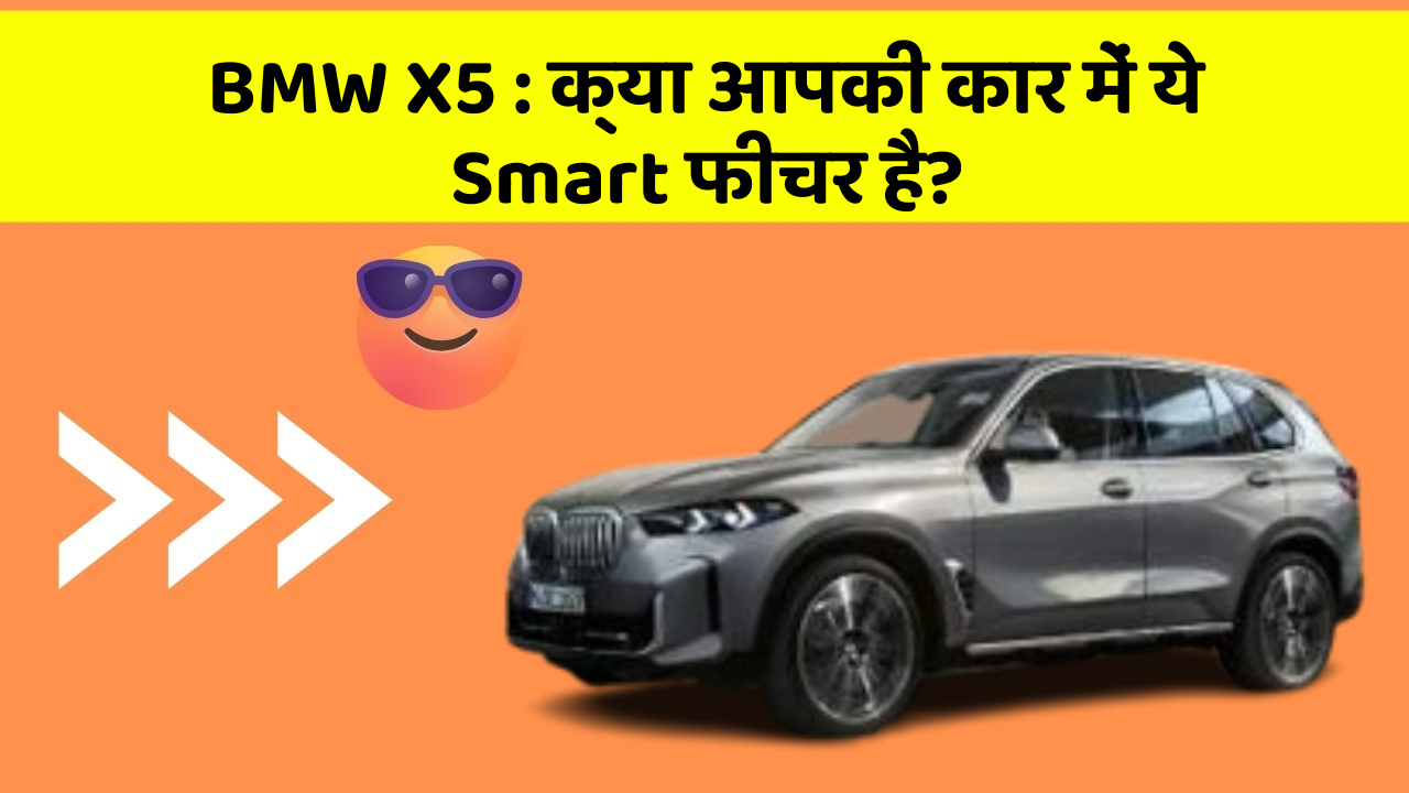 BMW X5: क्या आपकी कार में ये Smart फीचर है?