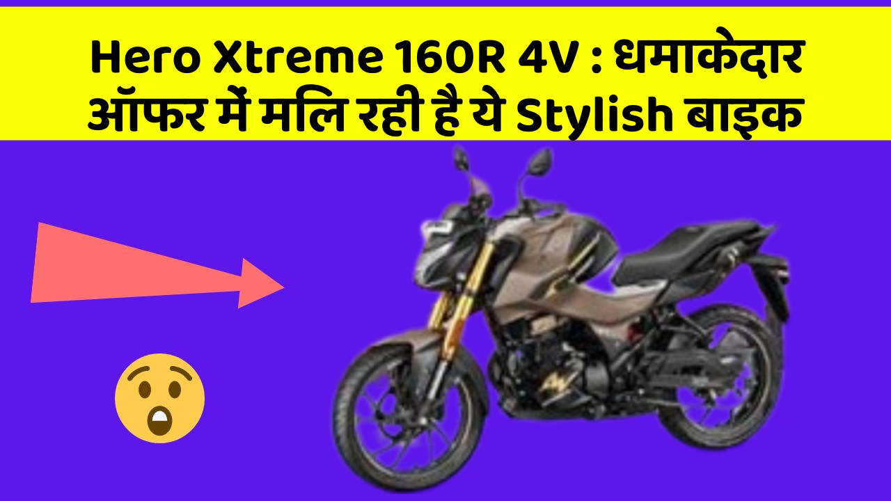 Hero Xtreme 160R 4V: धमाकेदार ऑफर में मिल रही है ये Stylish बाइक