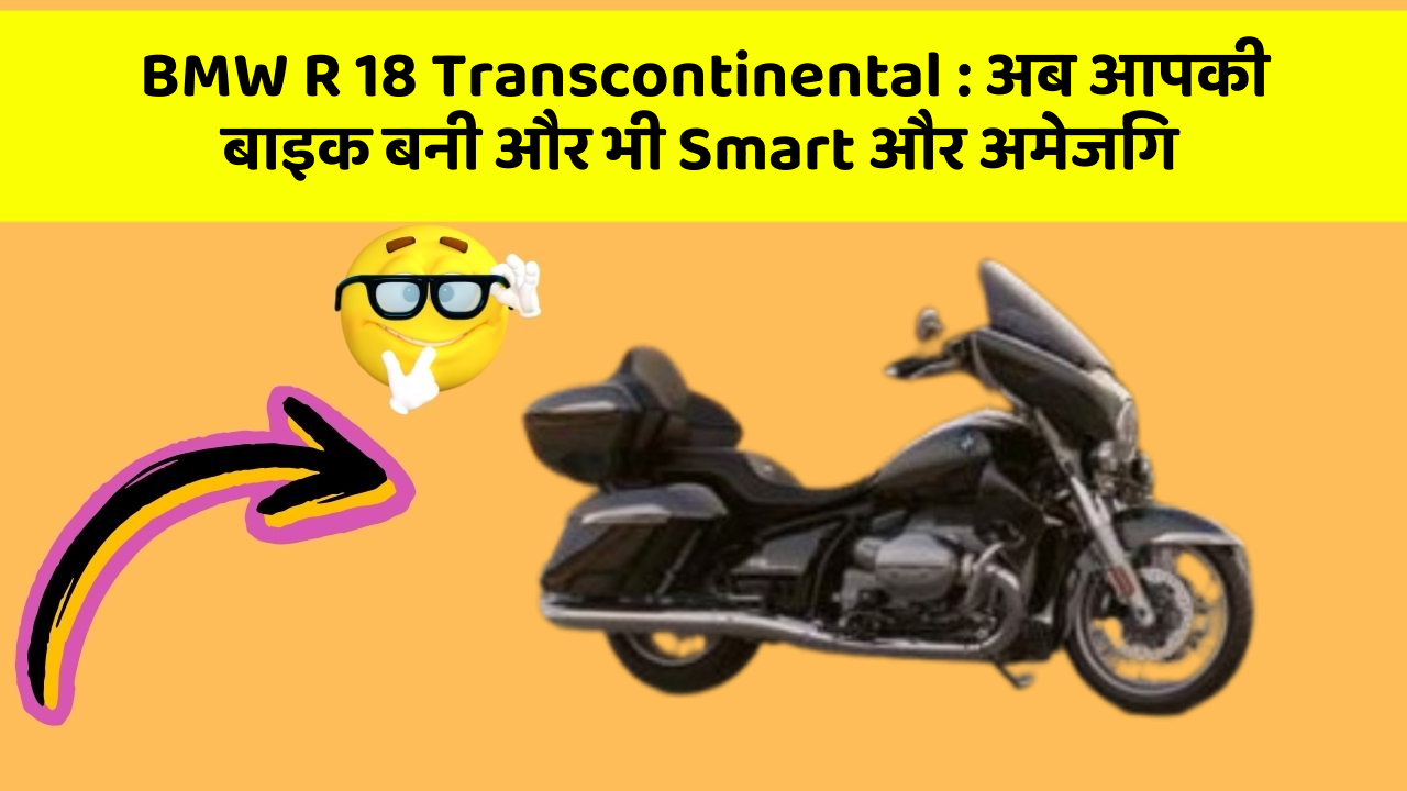 BMW R 18 Transcontinental: अब आपकी बाइक बनी और भी Smart और अमेजिंग
