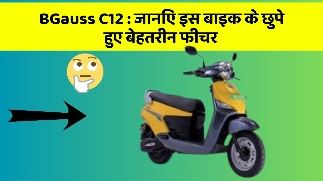 BGauss C12 : जानिए इस बाइक के छुपे हुए बेहतरीन फीचर