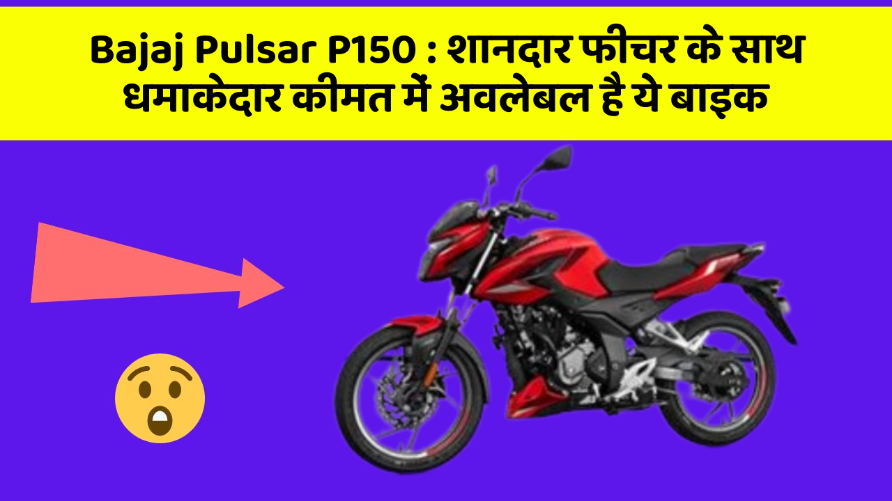 Bajaj Pulsar P150: शानदार फीचर के साथ धमाकेदार कीमत में अवलेबल है ये बाइक